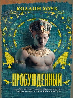 cover image of Пробужденный
